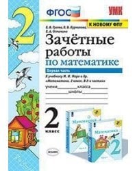 Зачетные работы по математике. 2 класс. Часть 1. К учебнику М.И. Моро