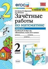 Зачетные работы по математике. 2 класс. Часть 1. К учебнику М.И. Моро