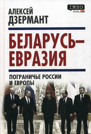 Обложка книги «Беларусь - Евразия. Пограничье России и Европы» — Дзермант Алексей, ISBN 9785907351615
