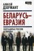 Обложка книги «Беларусь - Евразия. Пограничье России и Европы» — Дзермант Алексей, ISBN 9785907351615