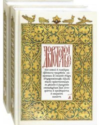 Добротолюбие на церковнославянском языке. В 2-х томах (количество томов: 2)
