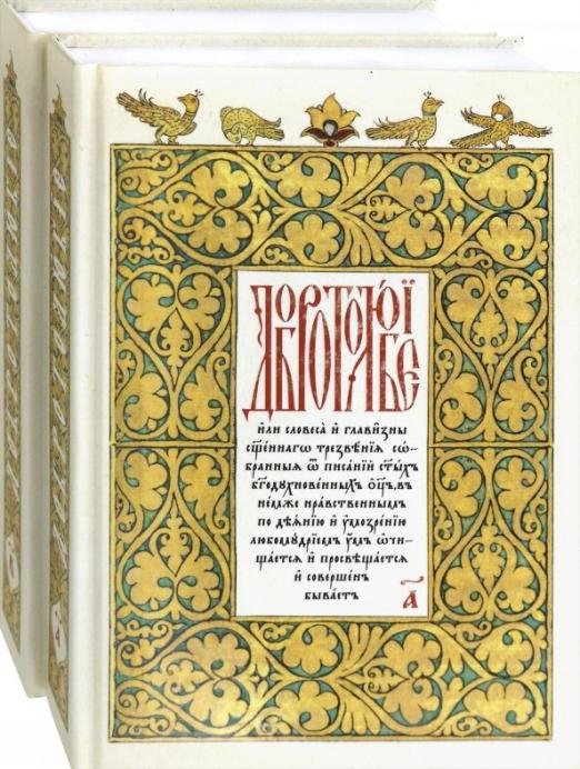 Добротолюбие на церковнославянском языке. В 2-х томах (количество томов: 2)