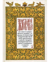 Добротолюбие. Том 1. На церковнославянском языке