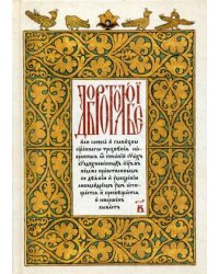 Добротолюбие. Том 2. На церковнославянском языке