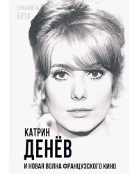 Катрин Денёв и Новая волна французского кино