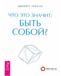 Что это значит: быть собой?
