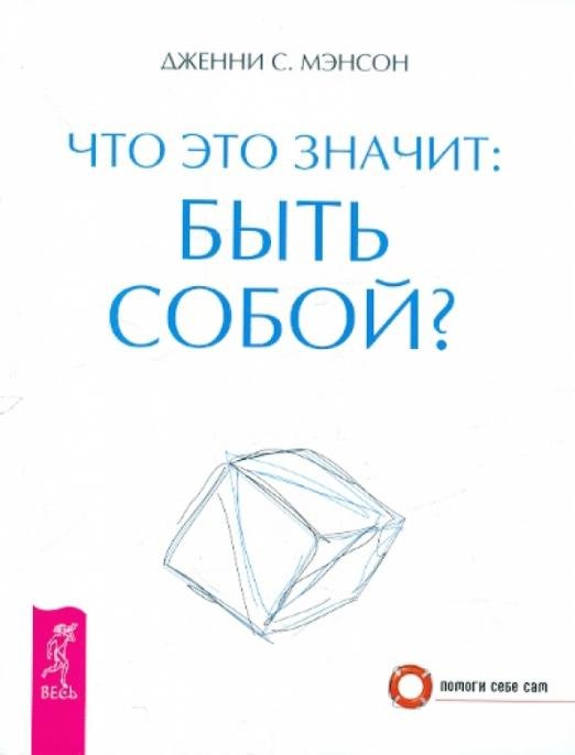 Обложка книги «Что это значит: быть собой?» — Мэнсон Дженни С., ISBN 9785957323785