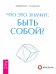 Обложка книги «Что это значит: быть собой?» — Мэнсон Дженни С., ISBN 9785957323785