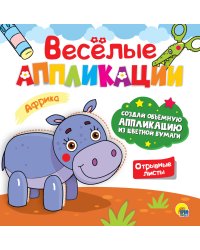 Весёлые аппликации. Африка