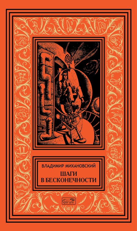 Собрание сочинений Владимира Михановского. Том 2: Шаги в бесконечности