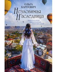 Неуловимая наследница