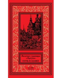 Золотые страницы «Аргуса». Том 3: Ночь в замке
