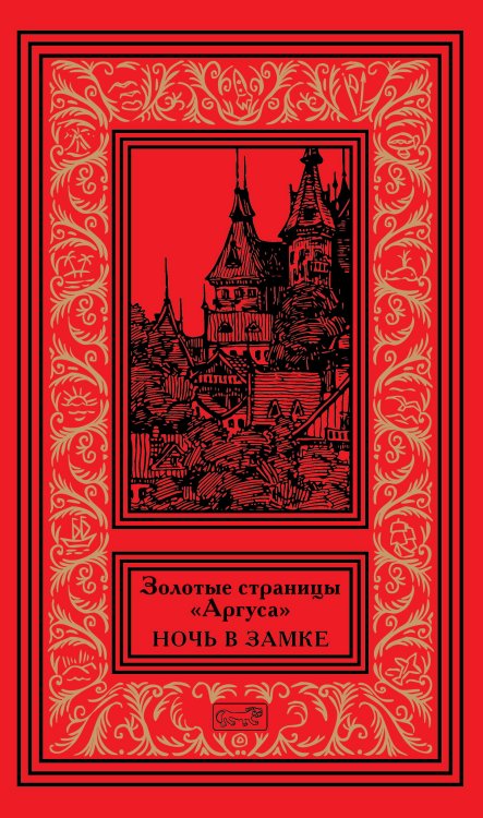 Золотые страницы «Аргуса». Том 3: Ночь в замке