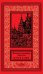 Золотые страницы «Аргуса». Том 3: Ночь в замке