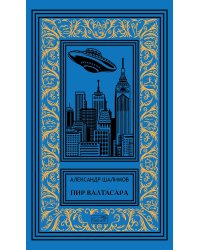 Собрание сочинений. Том 5: Пир Валтасара