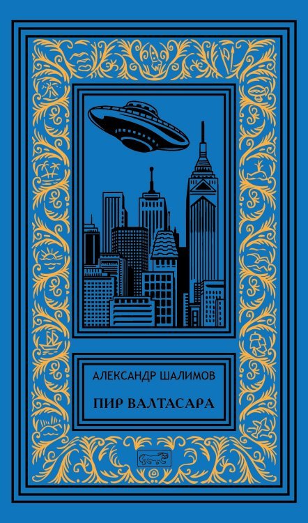 Фантастические миры Александра Шалимова Собрание сочинений. Том 5: Пир Валтасара