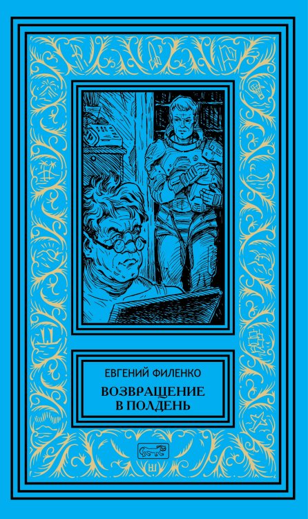 Обложка книги «Галактический консул. Книга 6: Возвращение в полдень» — Филенко Евгений, ISBN 9785445901174