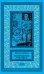Обложка книги «Галактический консул. Книга 6: Возвращение в полдень» — Филенко Евгений, ISBN 9785445901174
