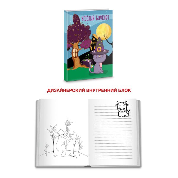 Обложка книги «Блокнот "Веселый блокнот. Дизайн 8 (21)", А6, 64 листа»