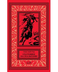 Собрание сочинений Томаса Майн Рида. Том 3: Охотники за скальпами