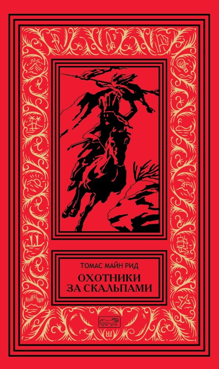 Собрание сочинений Томаса Майн Рида. Том 3: Охотники за скальпами