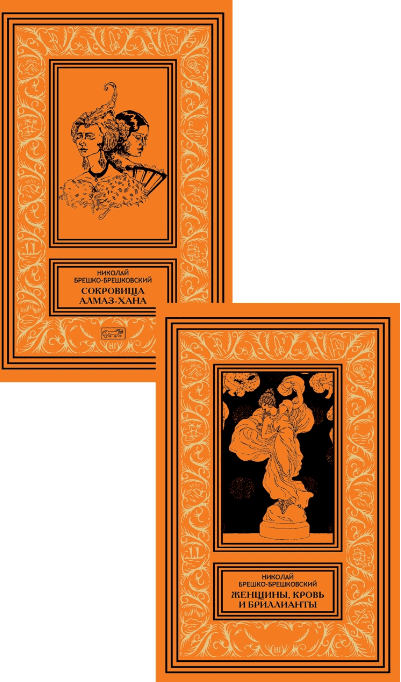 Собрание сочинений. Комплект из двух томов: Сокровища Алмаз-Хана. Женщины, кровь и бриллианты (количество томов: 2)