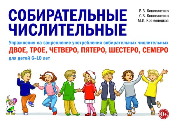 Собирательные числительные. Упражнения на закрепление употребления собирательных числительных двое, трое, четверо, пятеро, шестеро, семеро. Для детей 6-10 лет