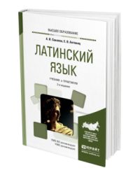 Латинский язык. Учебник. Практикум