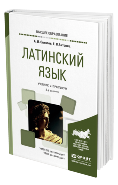 Латинский язык. Учебник. Практикум