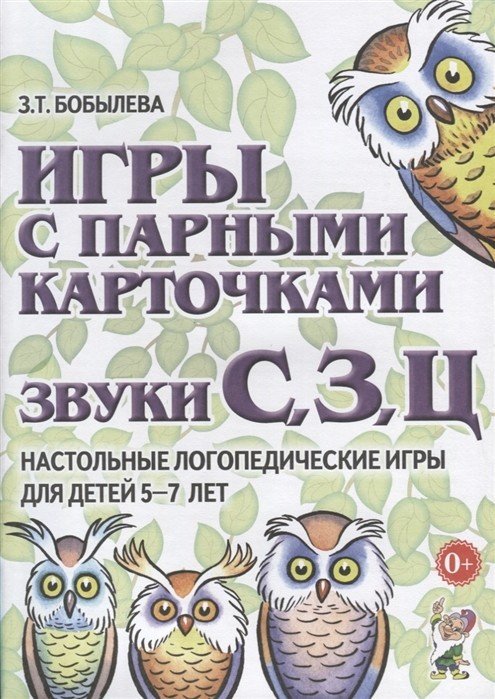 Игры с парными карточками. Звуки С, З, Ц. Настольные логопедические игры для детей 5-7 лет Игры с парными карточками. Звуки С, З, Ц. Настольные логопедические игры для детей 5-7 лет