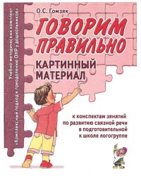 Говорим правильно в 6-7 лет. Картинный материал к конспектам занятий по развитию связной речи в подготовительной к школе логогруппе