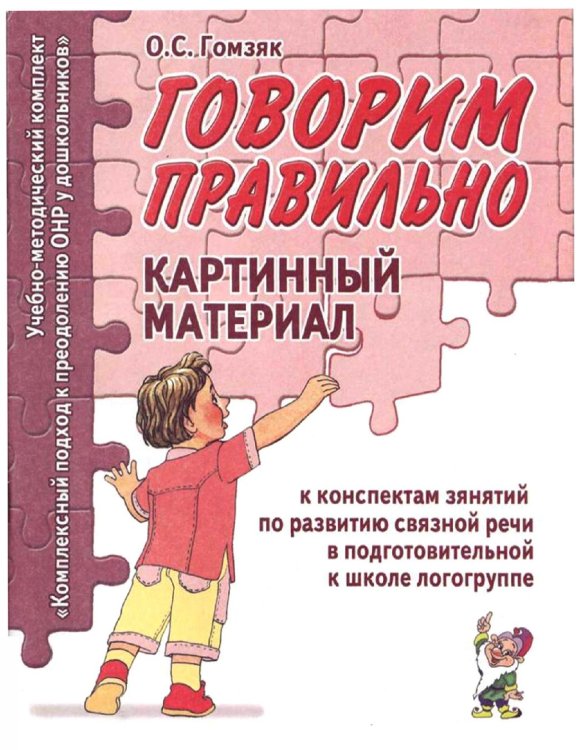 Говорим правильно в 6-7 лет. Картинный материал к конспектам занятий по развитию связной речи в подготовительной к школе логогруппе