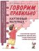 Говорим правильно в 6-7 лет. Картинный материал к конспектам занятий по развитию связной речи в подготовительной к школе логогруппе