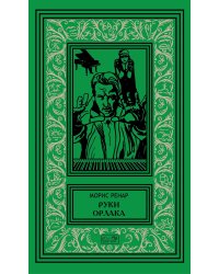 Собрание сочинений Мориса Ренара. Том 5: Руки Орлака