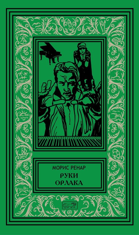 Собрание сочинений Мориса Ренара Собрание сочинений Мориса Ренара. Том 5: Руки Орлака