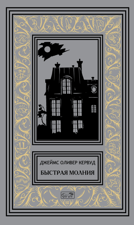 Зачарованные миры Джеймса Кервуда Быстрая молния