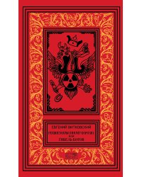 Реквием крысиному королю, или Гибель богов