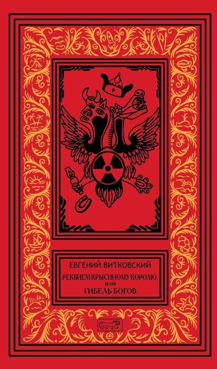 Реквием крысиному королю, или Гибель богов