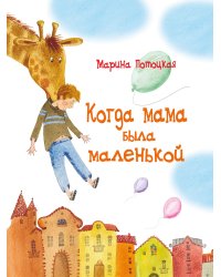 Когда мама была маленькой