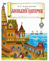 Аленький цветочек