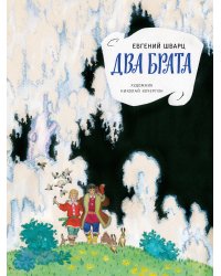 Два брата