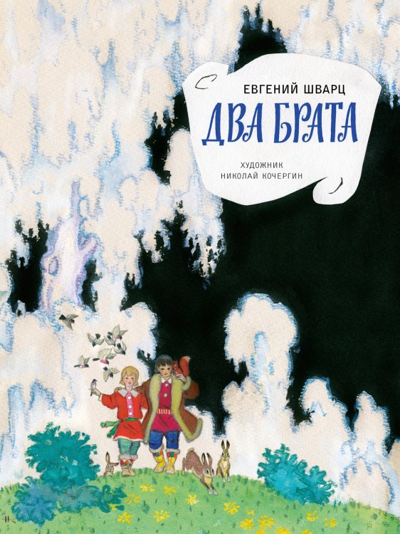 Обложка книги «Два брата» — Шварц Евгений, ISBN 9785926833291