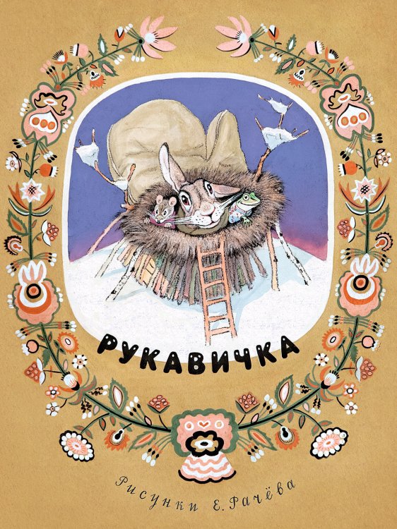 Обложка книги «Рукавичка» — Турков В.А., ISBN 9785926833284