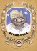 Обложка книги «Рукавичка» — Турков В.А., ISBN 9785926833284