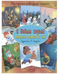 С Новым годом! Комплект флажков на ёлку (Зарубин В.И.)