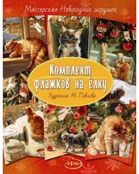 Комплект флажков на елку (Павлова М.)