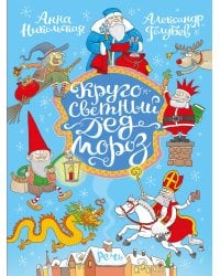 Кругосветный дед Мороз