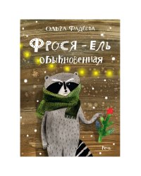 Фрося - ель обыкновенная