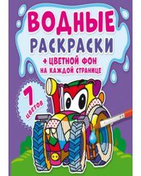 Водные раскраски. Цветной фон. Машинки