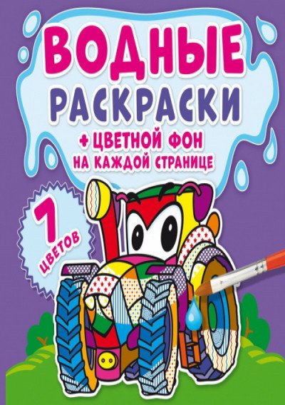 Обложка книги «Водные раскраски. Цветной фон. Машинки», ISBN 9789669873798